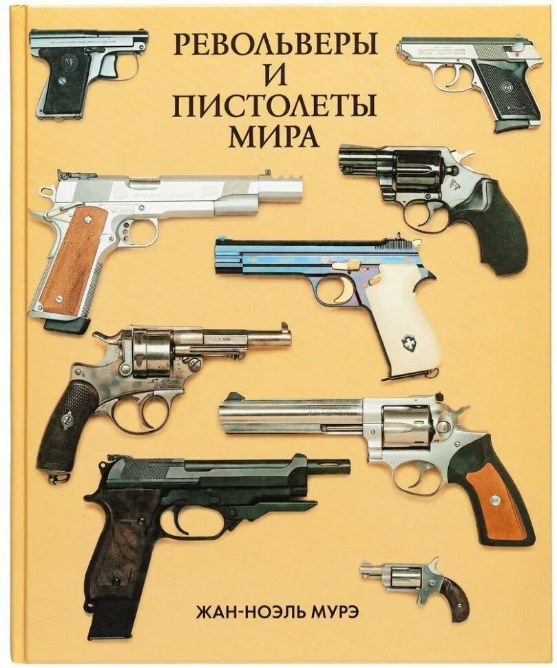 Как называется пис. Оружие и пистолеты мира жан ноэль. книга современные пистолеты и револьверы. пистолет м.