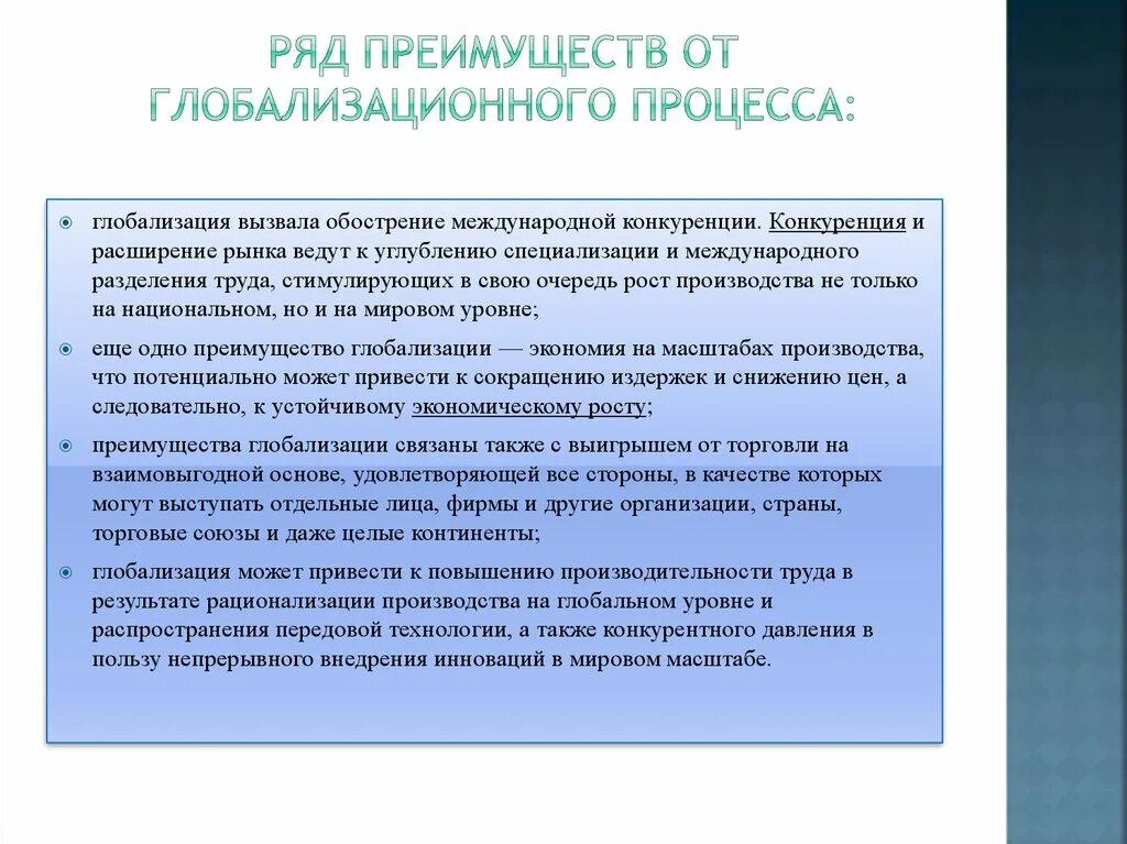 Глобализация международного разделения труда. Мировая экономика труда в условиях глобализации план. Преимущества глобализационного процесса. Преимущества глобализации. Глобализация производства.