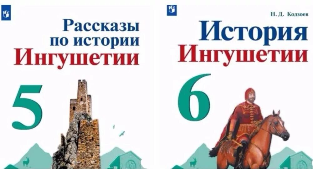 П 7 история 6 класс. История Ингушетии книга. История Ингушетия книга 5 класс. Книга история ингушского народа. Исторические книги ингушских писателей.