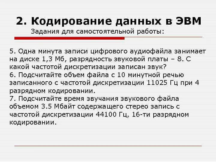 Кодирование информации в ЭВМ. Кодирование в ЭВМ. Задание для ЭВМ. Кодирование звуковой информации в ЭВМ.