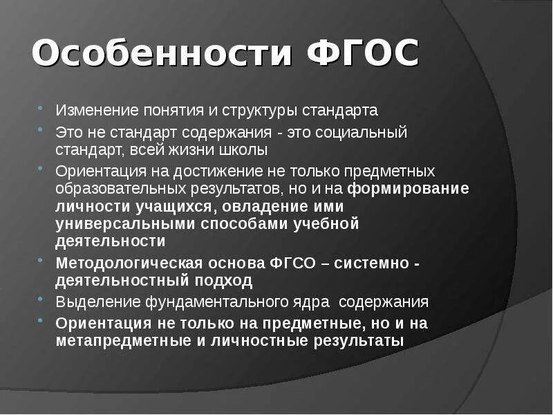 Тест отличительные особенности обновленных фгос. Особенности ФГОС. Специфика ФГОС. ФГОС характеристика. ФГОС основная характеристика.