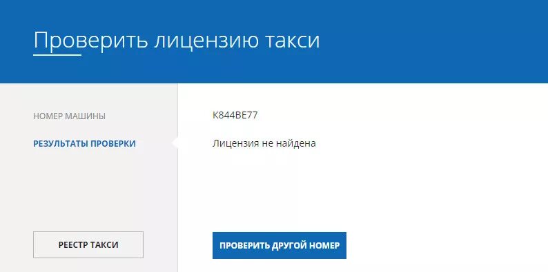 Проверить разрешение на такси по номеру автомобиля. Проверить лицензию на такси. Проверить автомобиль на лицензию такси. Проверить лицензию на такси по номеру. Проверить лицензию на такси по номеру автомобиля.