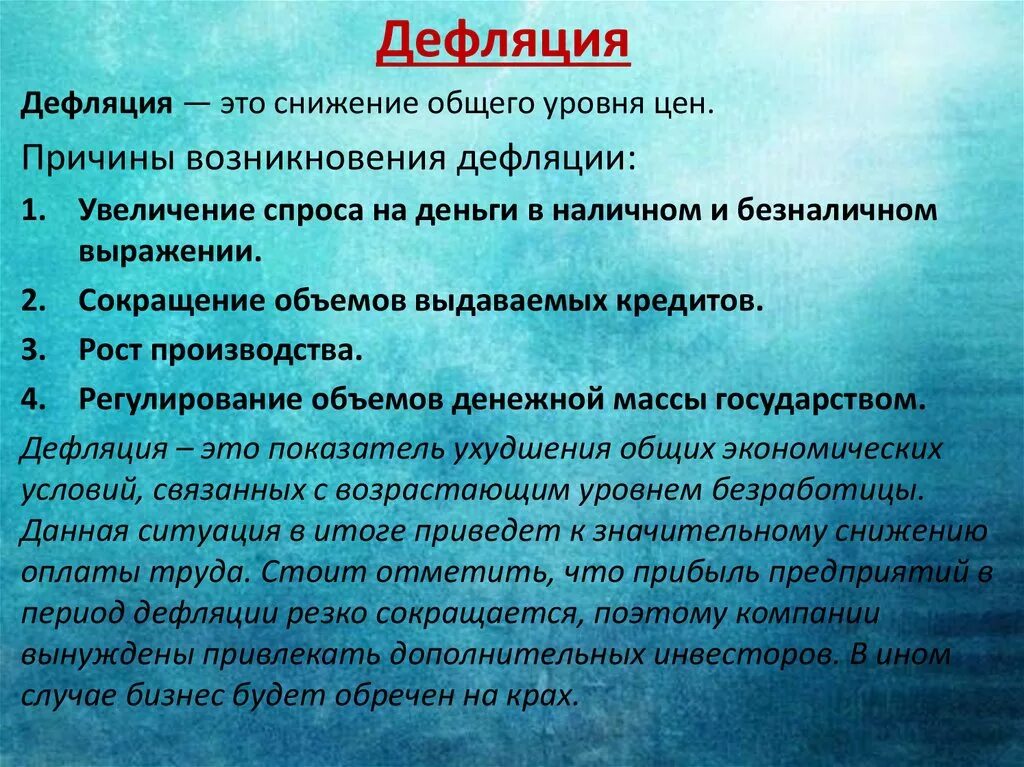 К чему может. Виды инфляции. Причины дефляции. Причины дефляции в экономике. Причины и виды инфляции.