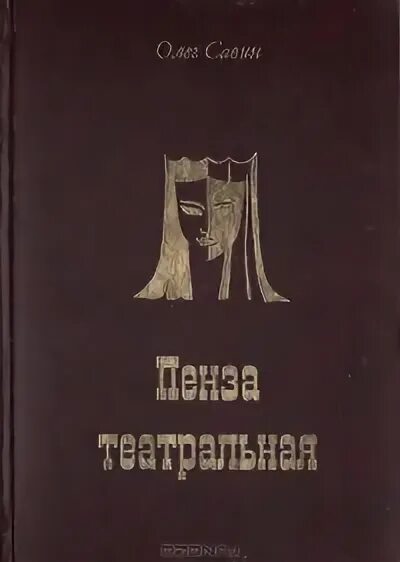 Олега савина. Книги про Пензу.