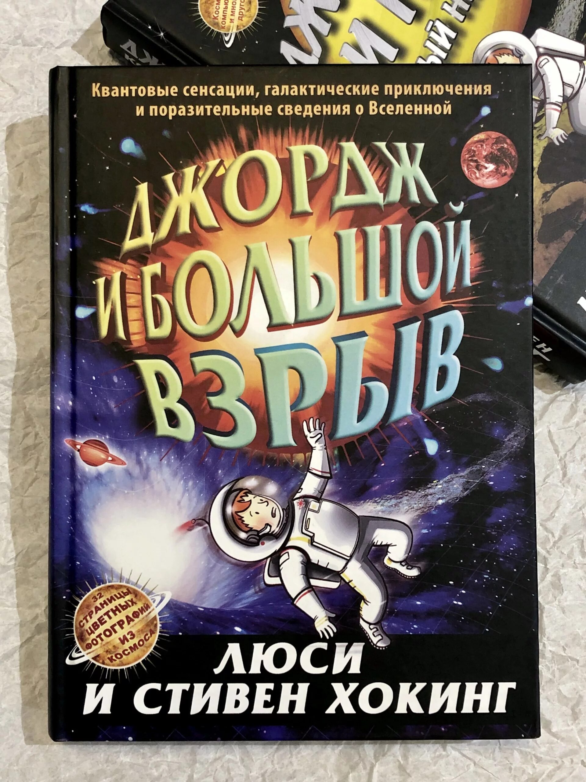 Книги про джорджа. Джордж и большой взрыв книга. Хокинг л., Джордж и тайны Вселенной.