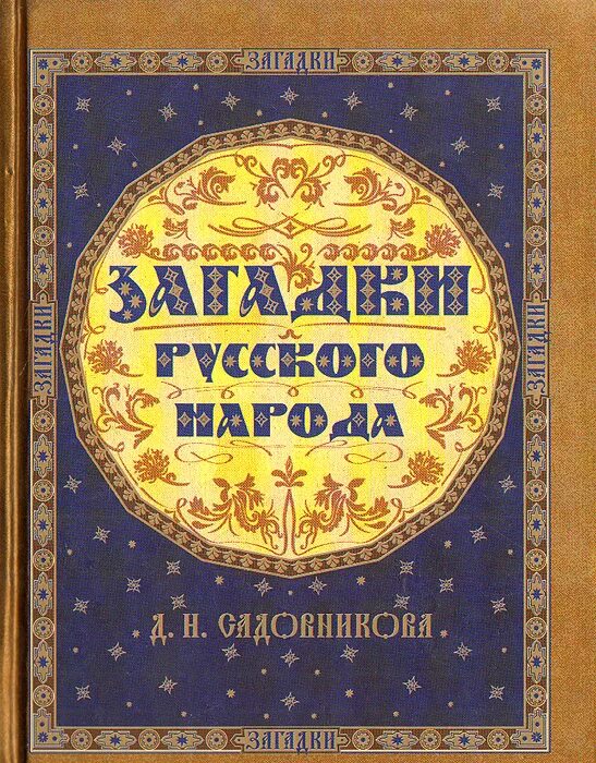 Мамин-сибиряк собрание сочинений. Николай николаевич бантыш-каменский. Н. Собрание сочинений в 6 томах. Садовников сказки.