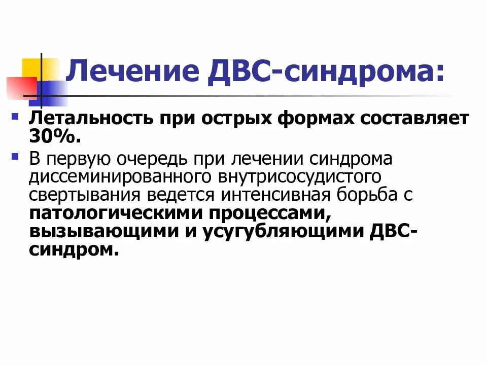 Лечение двс. Двс синдром лечение. при лечении острой формы двс синдрома. летальность от двс синдрома.