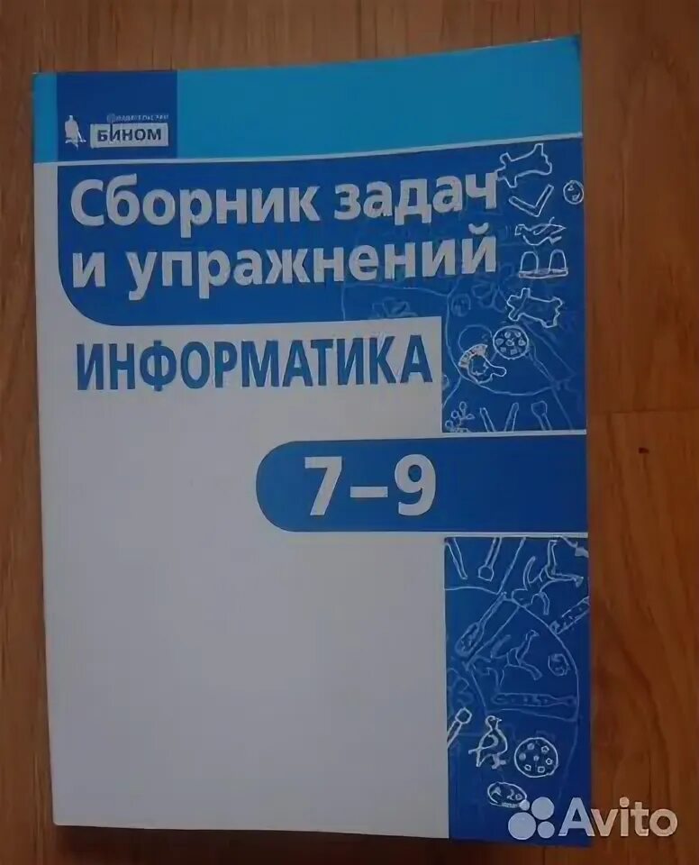 Универсальный многоуровневый сборник задач 7 9. Информатика сборник задач. Сборник задач и упражнений Информатика. Сборник по информатике Оганесян. Информатика 9 класс время.