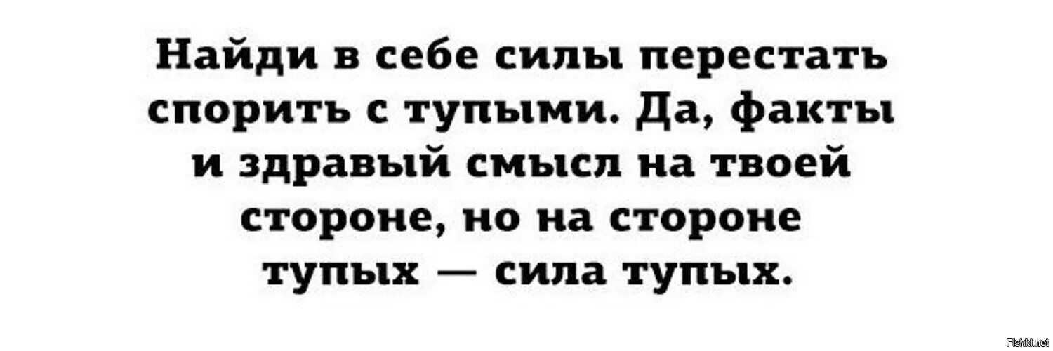 Глупый сторона. На стороне тупых сила тупых. Спорить с тупыми людьми. Никогда не спортьие с тупыми.