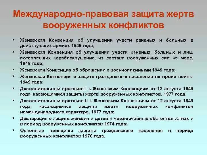 Вооруженный конфликт конвенция. Международно-правовая защита жертв Вооруженных конфликтов. Международно правовая защита жертв международных конфликтов. Международно-правовая защита жертв Вооружённых конфликтов кратко. Международное правовая защита жертв войны Вооруженных конфликтов.