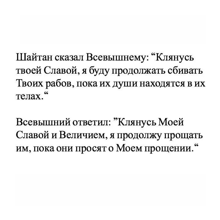 Шайтан сказал Всевышнему клянусь. Шайтан сказал. Шайтан говорит люди странные.