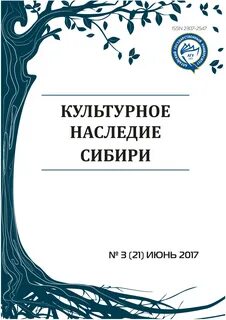 Наследие сибири