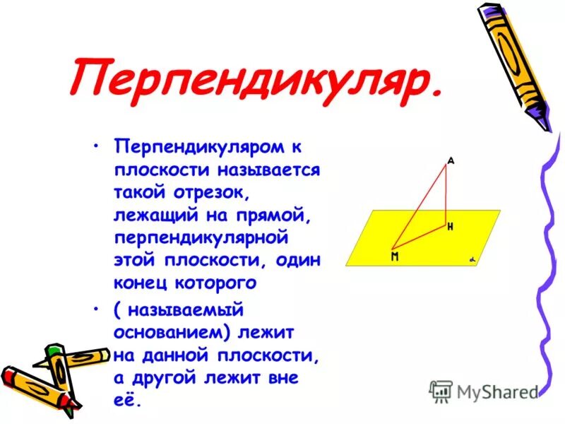 Какая прямая называется перпендикуляром. Перпендикуляр. Перпендикулярно к плоскости называют. Перпендикуляр презентация. Что называется перпендикуляром к плоскости.