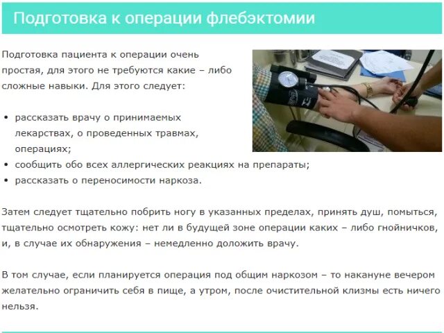 За сколько до наркоза нельзя пить. Показания к операции флебэктомии. Флебэктомия рекомендации после операции. Памятка после флебэктомии. Подготовка к операции под общим наркозом.