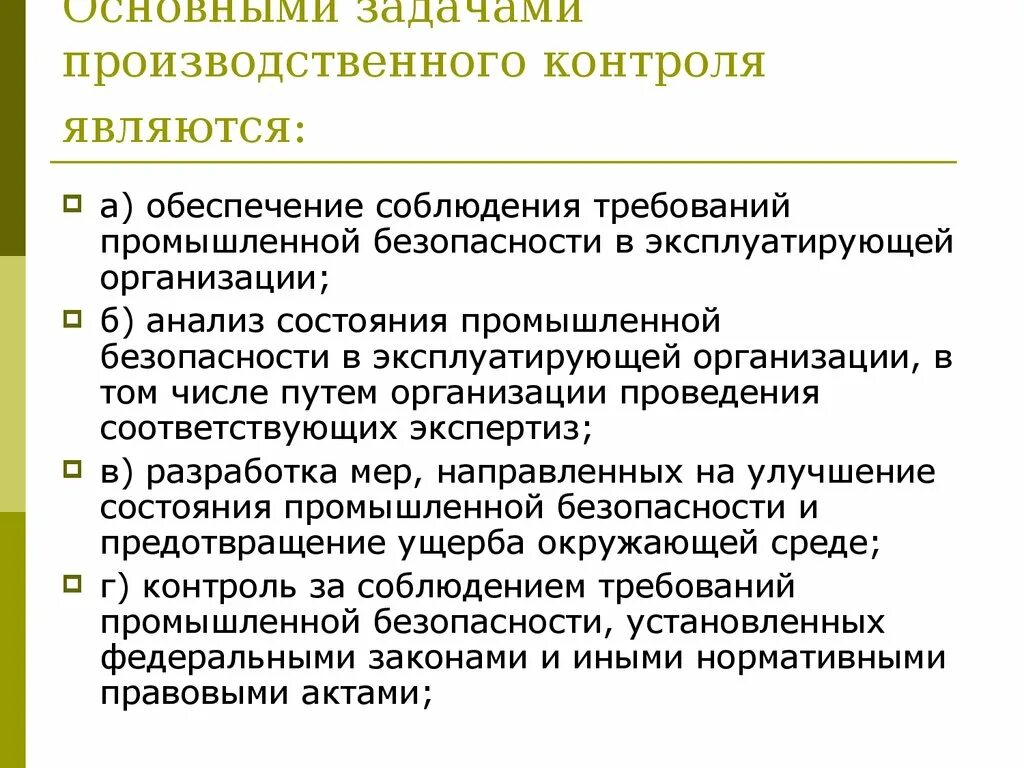 Контроль производственных операций. Основные задачи производственного контроля. Основными задачами производственного контроля являются:. Основные задачи производственного контроля условий труда. Цели и задачи производственного контроля.