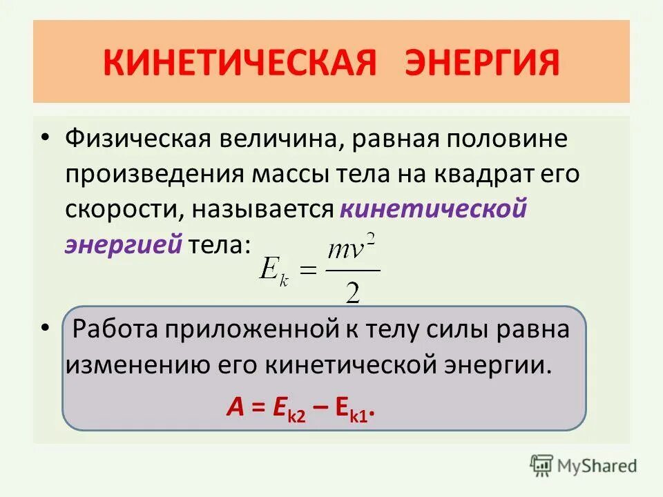 Энергия импульса тела. Кинетическая энергия тела. Кинетическая энергия физическая величина. Работа силы импульса.