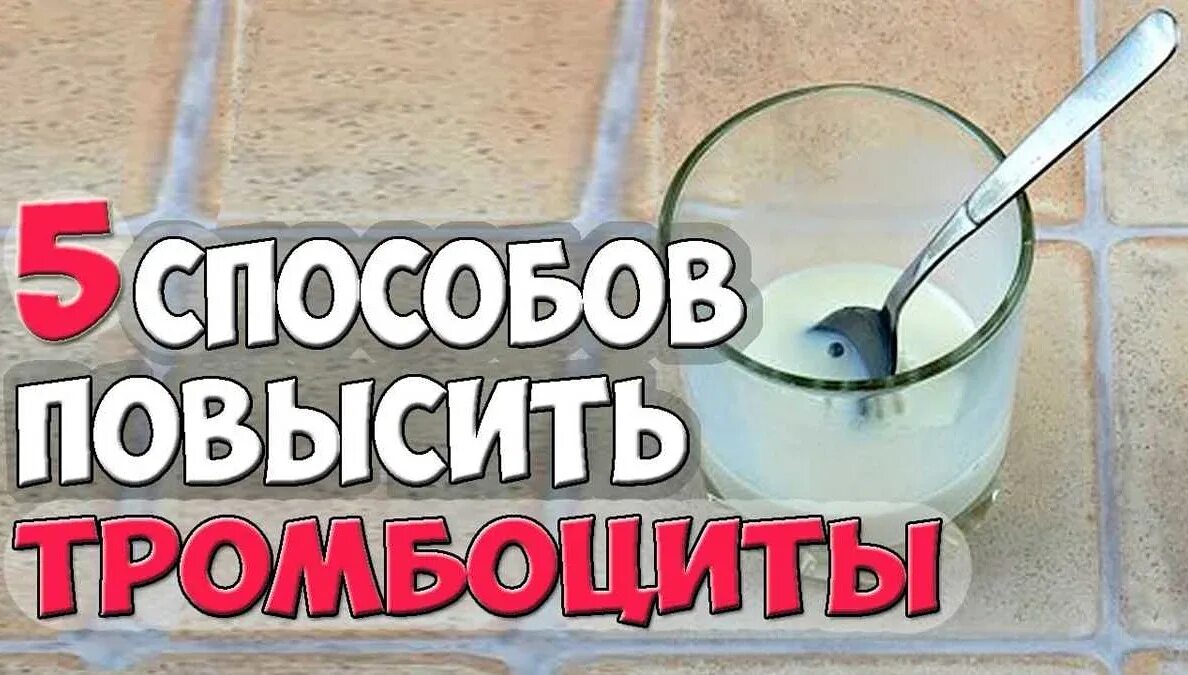 Как поднять тромбоциты у женщин. Как повысить тромбоциты. как повысить тромбоциты в крови быстро. как быстро поднять тромбоциты в крови. поднимаем тромбоциты едой.