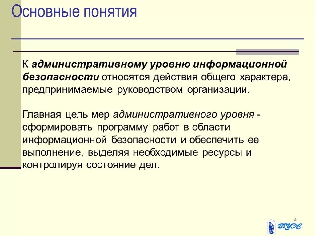 Административный уровень защиты информации. К административному уровню защиты информации относится:. основной характеристикой уровня безопасности является.