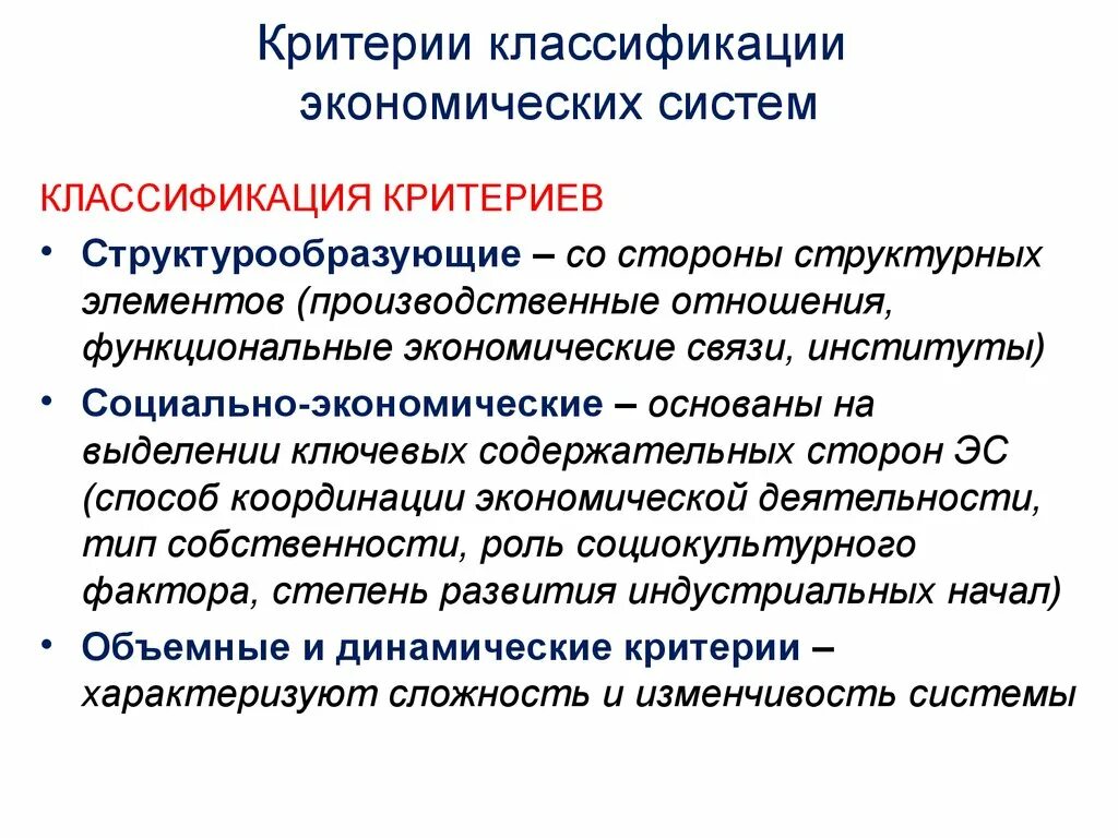 Критерии выделения экономических систем. Классификация экономических систем. Критерии классификации экономических систем. Критерии экономической системы. Базируется на экономической категории