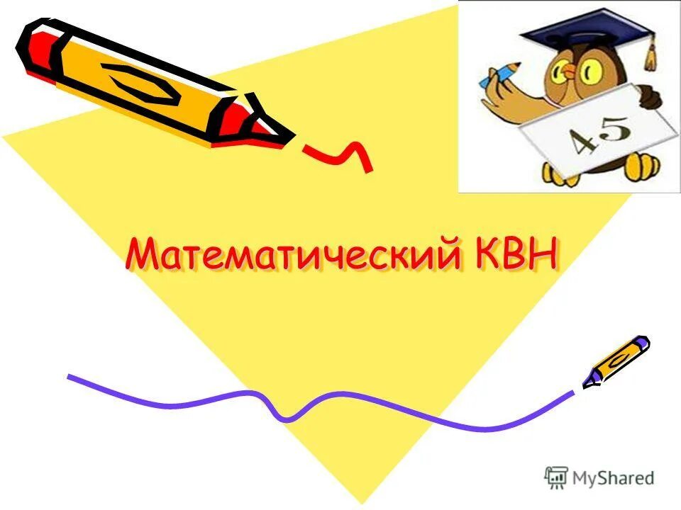 Математический квн. Приветствие на математический квн. квн на математическую тему. приветствие для квн по математике.
