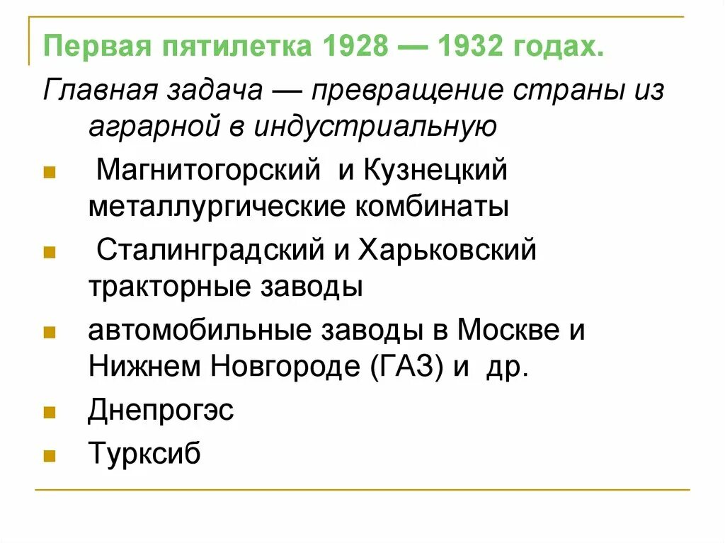 Реализация первого пятилетнего плана. Первый пятилетний план 1928-1932. Основные задачи 1 Пятилетки 1928-1932. Итоги первой Пятилетки 1928-1932 кратко. Задачи первых Пятилеток 1928-1942 гг.