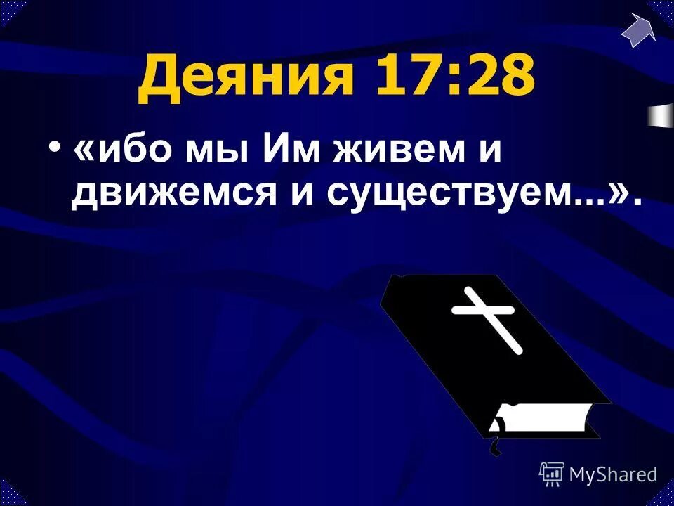 деяния 17 24