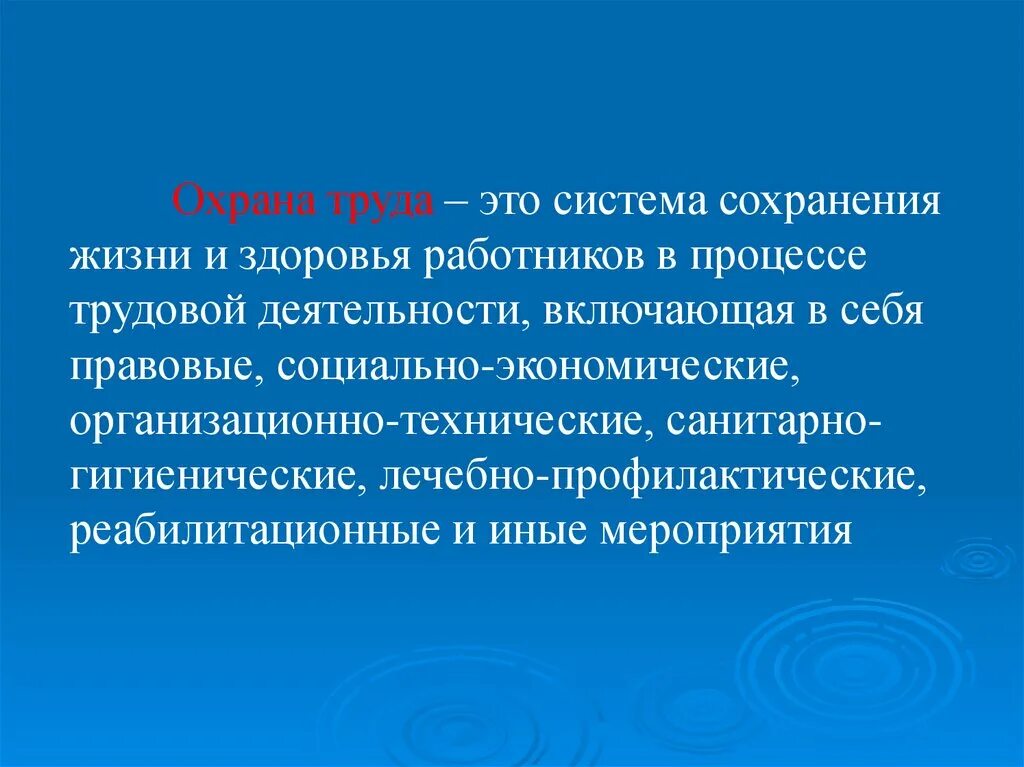 Охрана труда это система сохранения жизни и здоровья работников. Система сохранения жизни и здоровья работников в процессе трудовой. Система сохранения жизни. Охрана здоровья работников.