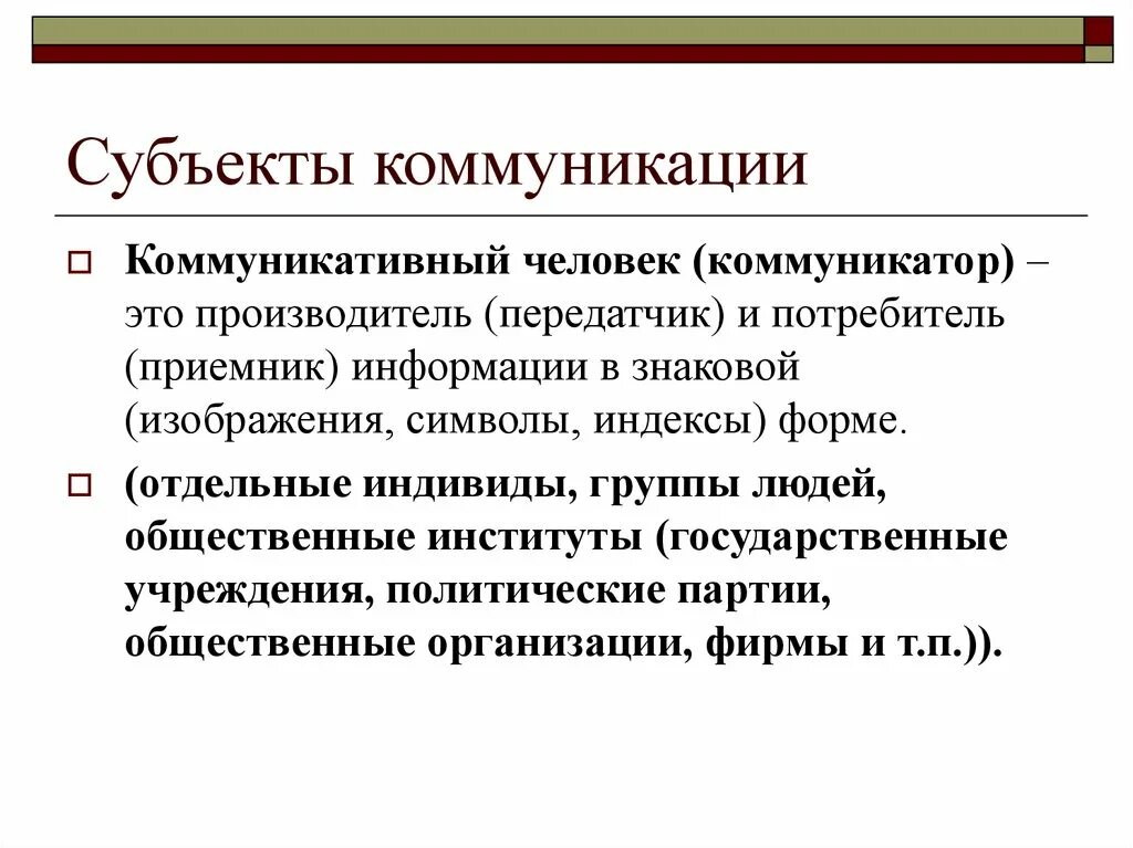 Субъекты общения. Субъекты коммуникации. Субъект и объект коммуникации. Субъекты коммуникативной деятельности.