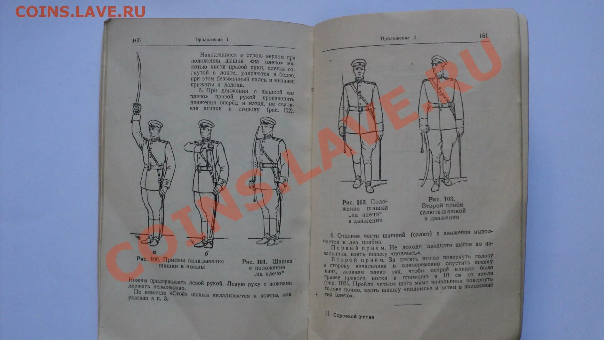 Строевые приемы с шашкой. Строевые приемы с шашкой на параде. Строевой устав Вооруженных сил Союза ССР 1947. Строевые приемы с шашкой РПК.