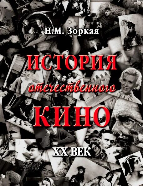 Книга история отечественного кинематографа. Нея зоркая. Н м зоркая. Нея марковна зоркая фото. Похождения октябрины 1924.
