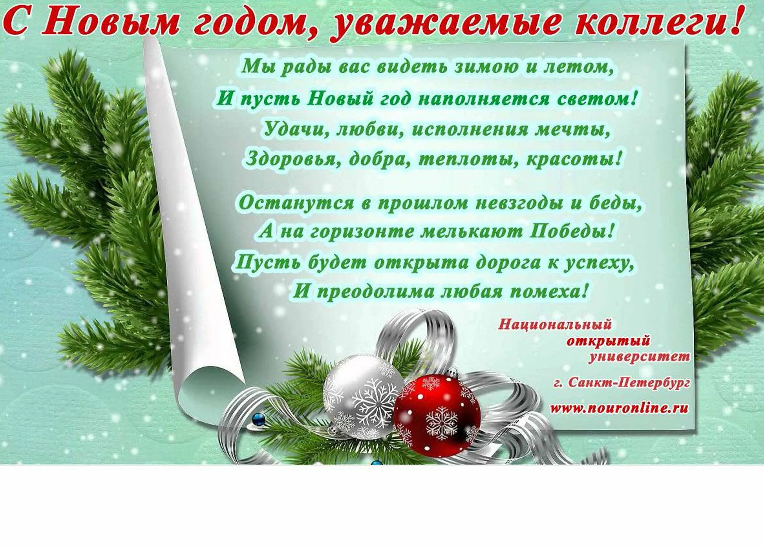 Трогательное поздравление наступающим. Новогоднее поздравление коллегам. Оздравление сновым годолм кллегам. Поздравление коллек сновым годом. Открытка с новым годом коллегам.