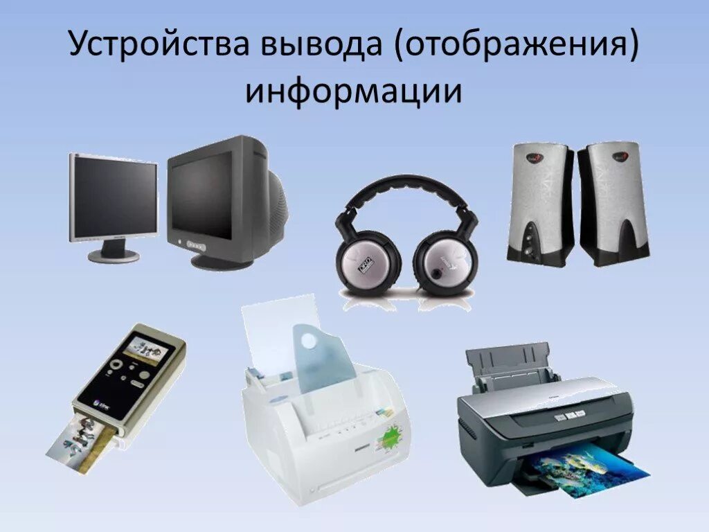 Что делает устройство вывода. Устройства вывода. Устройства вывода инфо. Устройства вывода компьютера. Дополнительные устройства ПК.