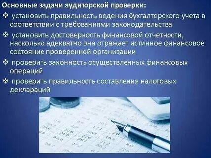 Задачи аудита бухгалтерской отчетности