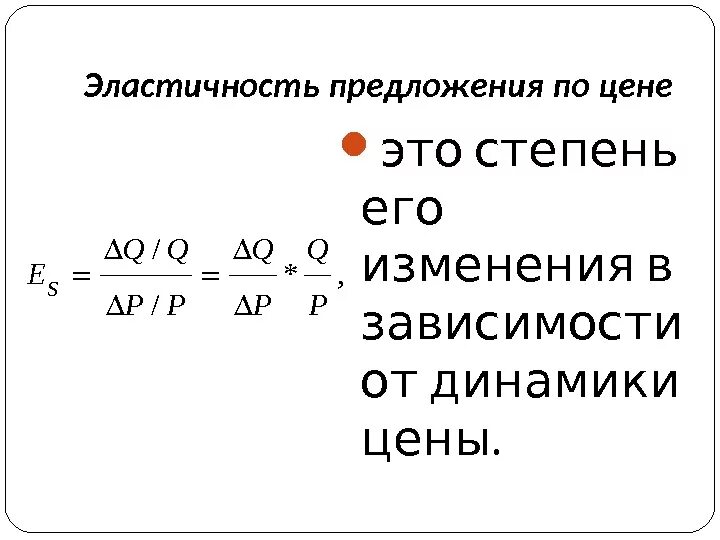 Эластичность предложения. Эластичность предложения по цене. Эластичность предложения формула. Эластичность рыночного предложения по цене. Эластичность предложения по цене это