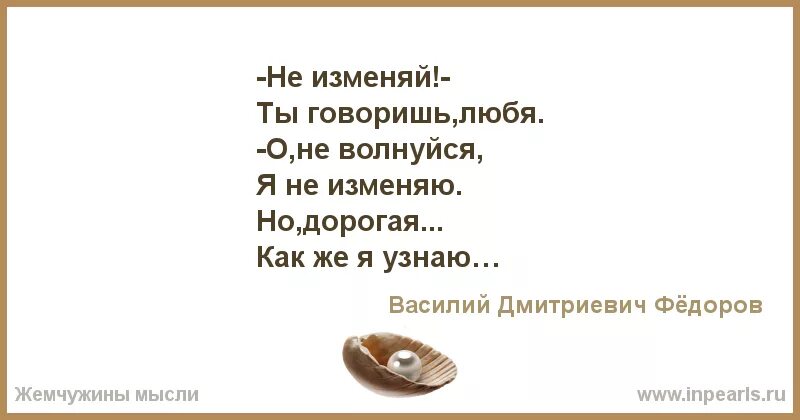 Не изменяй ты говоришь любя о не волнуйся я не изменяю. Не изменяй ты говоришь любя. Я не изменюсь!. Ты изменилась. Измена ты будешь моей читать полностью