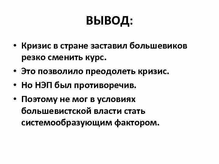 Вывод НЭПА. Новая экономическая политика вывод. Вывод новой экономической политики. Заключение НЭП.