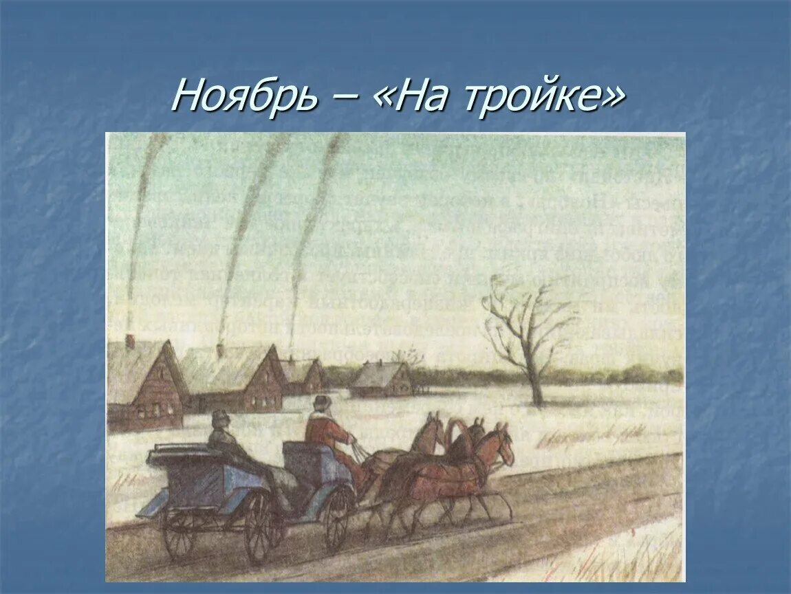 Ноябрь тройка п.и.Чайковского. П И Чайковский времена года ноябрь на тройке. Пьеса Чайковского ноябрь на тройке.