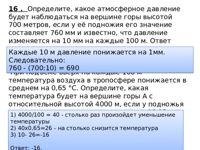 Задачи по географии на температуру. Задачи на атмосферное давление. Решение задач по атмосферному давлению. Задачи по географии на давление. Задачи на нахождение атмосферного давления.