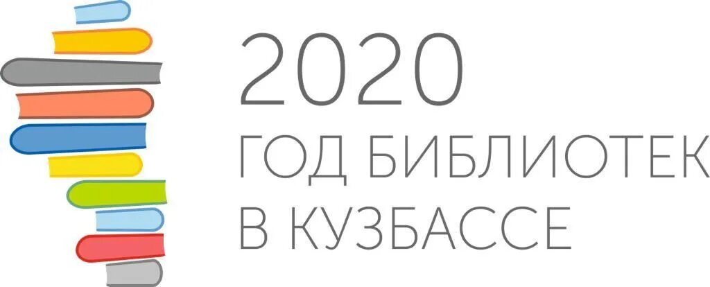 2020 год библиотек. Логотип библиотеки. Фирменный знак библиотеки. Библиотеки Кузбасса. Логотип библиотеки Кузбасса.