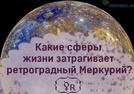Ретроградный как влияет на человека