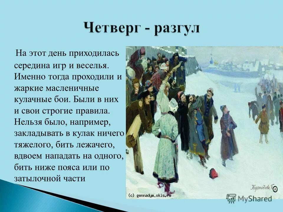 кулачные бои на руси стенка на стенку. традиции народных праздников. детям о масленице. презентация на тему масленица четверг. какие правила соблюдал русский народ в кулачных.