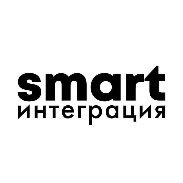 Smart integration. Smart интеграция.