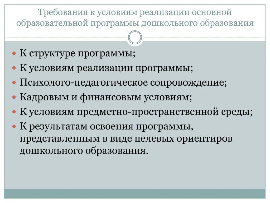 Требования к условиям реализации программы дошкольного образования. Требования к кадровым условиям реализации ООП до. Кадровые условия реализации программы дополнительного образования. К требованиям к кадровым условиям реализации ООП до относятся.