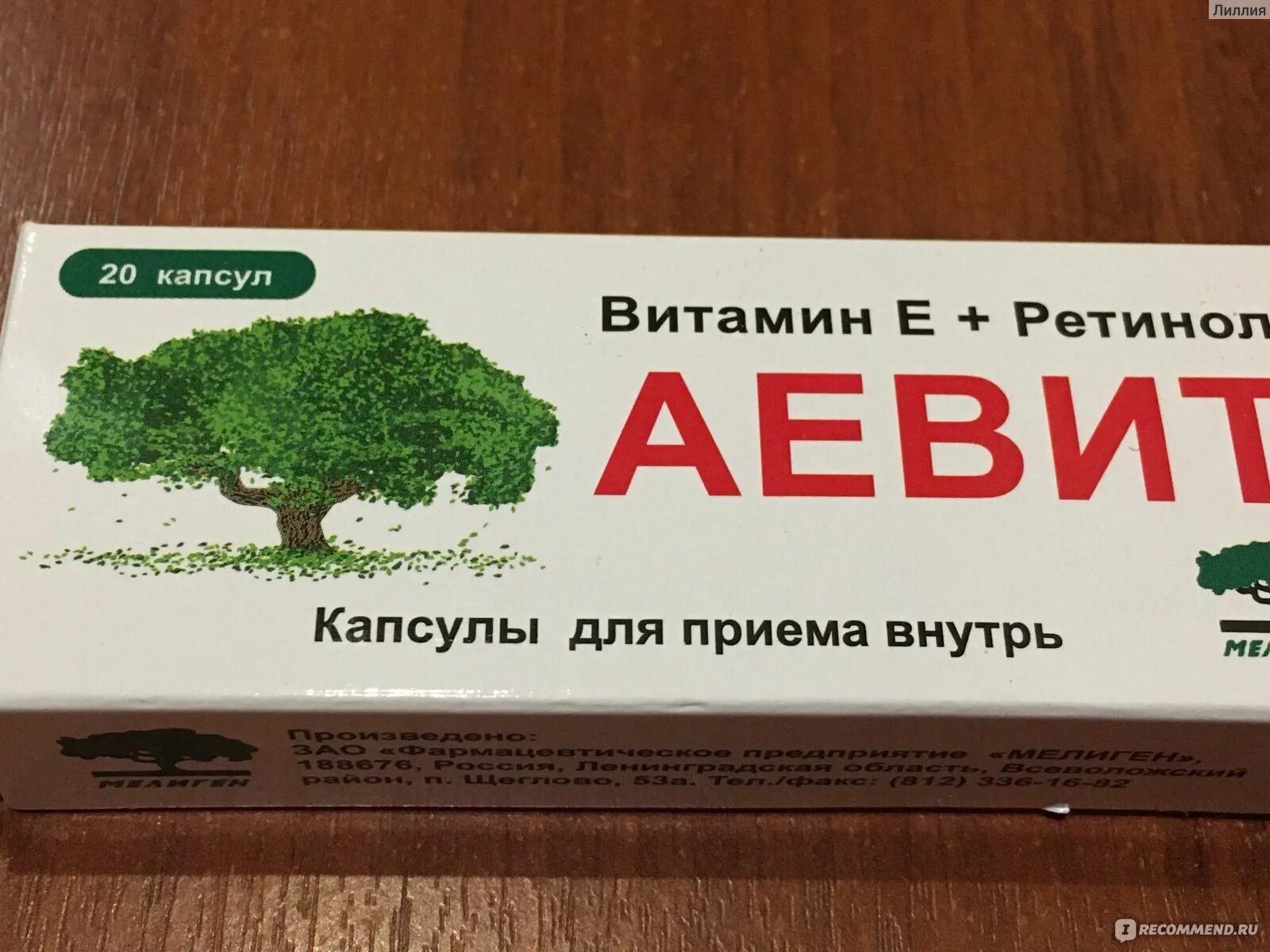 Аевит капс 30 Мелиген. Ретинол Мелиген. Ретинола Ацетат Мелиген. Витамин а Мелиген. Аевит мелиген капсулы отзывы