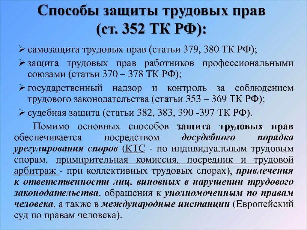 Профсоюзы тк рф. Способы защиты трудовых прав в РФ. Основной способ защиты трудовых прав. Основные способы защиты трудовых прав и свобод работников.