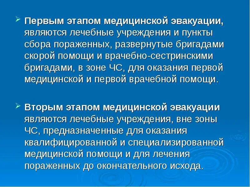 Первая врачебная помощь оказывается. Этапы медицинской эвакуации. Медицинская эвакуация этапы медицинской эвакуации. Первый этап мед эвакуации. Этапы медицинской эвакуации при ЧС.