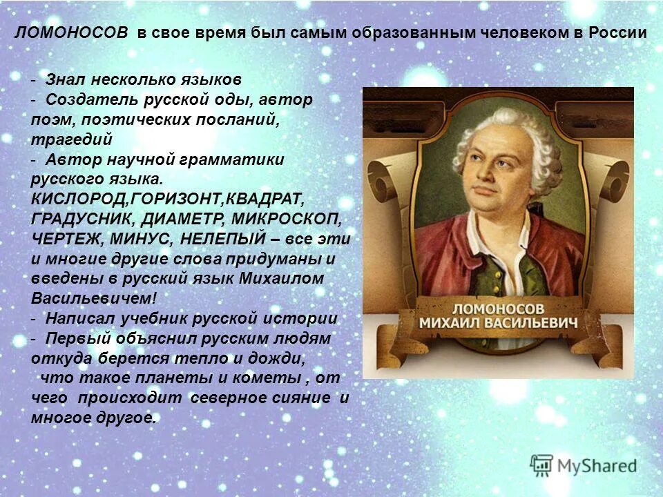 Кто был автором 1 учебных книг ломоносова. М В Ломоносов окружающий мир 4 класс.