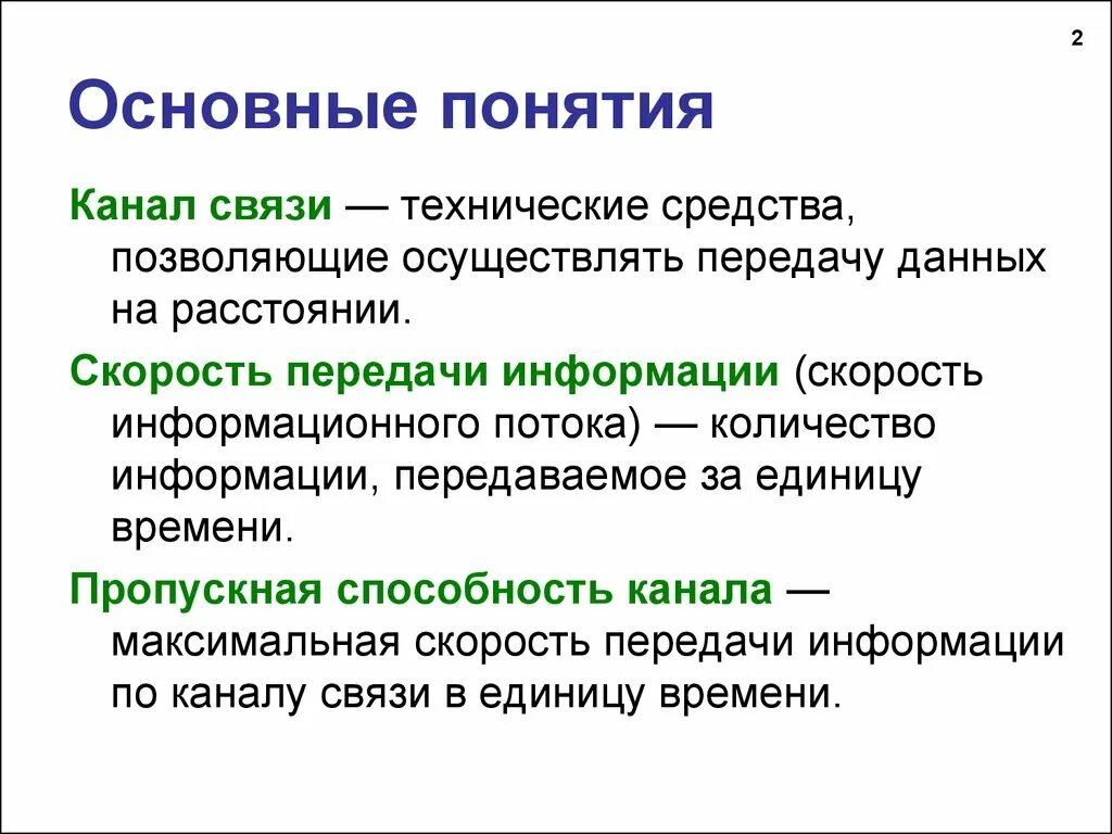 Способности канала связи при. Понятие канала связи. Каналы связи для передачи информации. Скорость передачи информации. Пропускная способность канала связи.