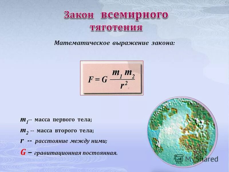 Вычислить силу притяжения. Закон Всемирного тяготения формула. 1. Закон Всемирного тяготения. Формула выражающая закон Всемирного тяготения. 2. Закон Всемирного тяготения.