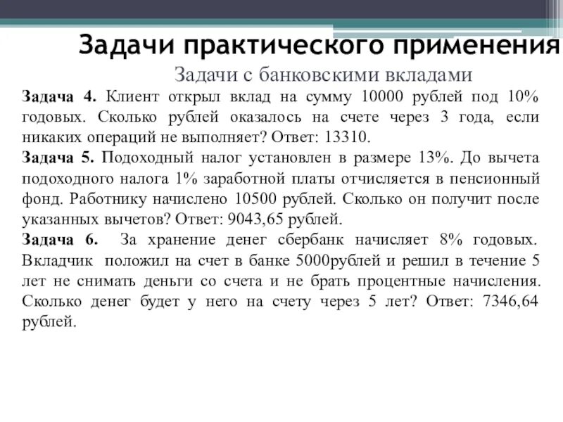 Задачи на депозит. Задачи на вклады. Задачи на банковские вклады. Задачи на вклады с решением. Задача про вклад в банке.